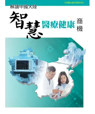 書封 解讀中國大陸智慧醫療健康商機